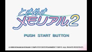 sc^向日葵と聞いて、ときめきメモリアル２を初プレイ実況　１