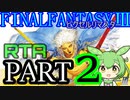 【WR陥落】FF3ﾋﾟｸｾﾙﾘﾏｽﾀｰRTA【02:40:01】PART2