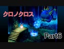 クロノクロス　ラジカルドリーマーズエディション　Part6