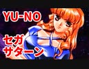 YU-NO◆健全青少年のとても健全な非日常【実況】61