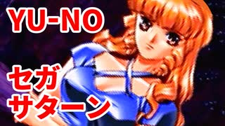 YU-NO◆健全青少年のとても健全な非日常【実況】61