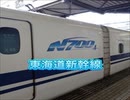 東海道新幹線