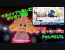 【ポケモン剣盾】マホイップと楽しむポケモン対戦Part.44-2【仲間大会：シンプルシンパシー(2/3)】