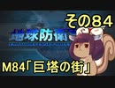 地球を救うリス【８４】巨塔の街【地球防衛軍5】
