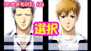 【ときメモGS3】腐男子の初見プレイをみんなで見守る会 #26(最終回)【3人実況】