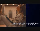 スターダスト・ランデブー【初音ミク】（オリジナル）