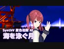 【夏色花梨】海を泳ぐ月【MMD・Synthesizer Vカバー】