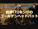鉄拳TAG2キングのゴールデンヘッドバット