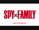 【OP差し替え】ミックスジュース【SPY×FAMILY】