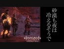 Horizon Forbidden West ボイロ実況プレイ Part26