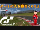 【GT7】セーフとアウトの基準がガバガバ