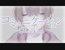 コミュニケーションエラー / 可不