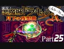 実況！しるひーさんの月下の夜想曲 Part25