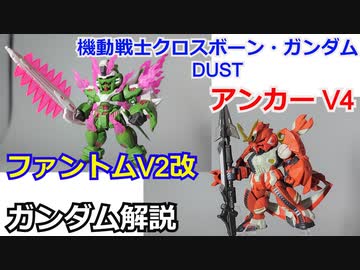 アンカーV4＆ファントムV2改(クロスボーンガンダムDUST) 【ガンダム解説】 part26【ゆっくり解説】