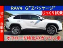 ガソリン車にしかない走破性が頼もしい！トヨタ・RAV4 G”Zパッケージ”をじっくり試乗するよ