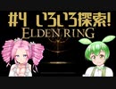 【ELDEN RING】エルデもんと四国のリング　4【VOICEVOX実況】