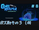 【CoreKeeper 初見プレイゆっくり実況】～生垣、地下労働するってよ～その８