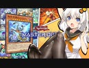 【遊戯王マスターデュエル】きずゆかマキの絆のデュエルReturns＃4【VOICEROID実況】