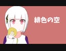 緋色の空（川田まみ）【可不】【カバー曲】