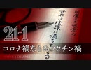 #21-1 阿魔王と坂倉の「世界は陰謀に満ちている」｜コロナ禍ならぬワクチン禍