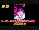 白猫　ソードアートオンラインコラボクエスト攻略　望まぬ再会　キリト・アスナ・ユージオ・シノン・リーファ　ＳＡＯコラボガチャキャラ　＃３２　【白猫プロジェクト】