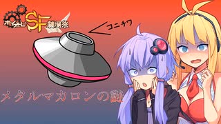 メタルマカロンの謎【第二回ボイチェビSF劇場祭】