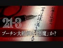 #21-3 阿魔王と坂倉の「世界は陰謀に満ちている」｜プーチン大統領は「悪魔」か？