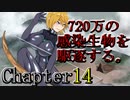 3Days to Die 720万の感染生物を駆逐する。 Chapter14