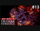 TRIANGRE STRATEGY  あえて一番嫌な選択肢縛り　part13