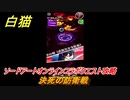 白猫　ソードアートオンラインコラボクエスト攻略　決死の防衛戦　キリト・アスナ・ユージオ・シノン・リーファ　ＳＡＯコラボガチャキャラ　＃３４　【白猫プロジェクト】