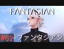 【実況】FΛNTΛSIΛ‪N（ファンタジアン）#62【ネタバレあり】