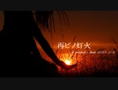 再ビノ灯火