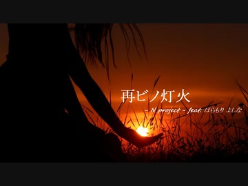 再ビノ灯火