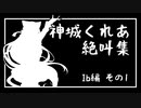 【切り抜き】鼓膜注意！神城くれあ 絶叫集　Ib編その1【神城くれあ】