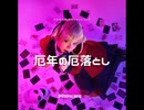 厄年の厄落とし【ゆっくり朗読】