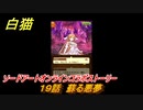 白猫　ソードアートオンラインコラボストーリー　１９話　蘇る悪夢　キリト・アスナ・ユージオ・シノン・リーファ　ＳＡＯコラボガチャキャラ　＃３５　【白猫プロジェクト】