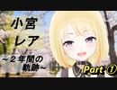 小宮レアきりぬきpart①