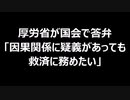 厚労省が国会で答弁「因果関係に疑義があっても救済に務めたい」