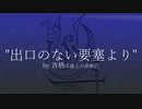 【如月星月】出口のない要塞より　歌ってみた
