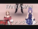 【実況】FΛNTΛSIΛ‪N（ファンタジアン）#63【ネタバレあり】