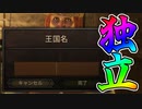 【マウントアンドブレード2実況#11】世紀の大悪党の集団、とうとう独立します！！【Mount & Blade 2】