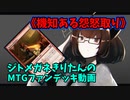 【MTGアリーナ】ジトメガネきりたんのMTGファンデッキ動画【機知ある怨怒取り】