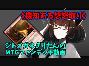 【MTGアリーナ】ジトメガネきりたんのMTGファンデッキ動画【機知ある怨怒取り】