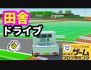 【はじプロ】田舎を満喫できる作品【はじめてゲームプログラミング】面白作品⭐️ID公開