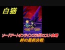 白猫　ソードアートオンラインコラボクエスト攻略　絆の最終決戦　キリト・アスナ・ユージオ・シノン・リーファ　ＳＡＯコラボガチャキャラ　＃３９　【白猫プロジェクト】
