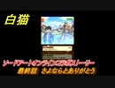 白猫　ソードアートオンラインコラボストーリー　最終話　さよならとありがとう　キリト・アスナ・ユージオ・シノン・リーファ　ＳＡＯコラボガチャキャラ　＃４０　【白猫プロジェクト】