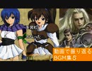 【BGMと動画で振り返る】 RPG好きが選ぶゲームBGM その５