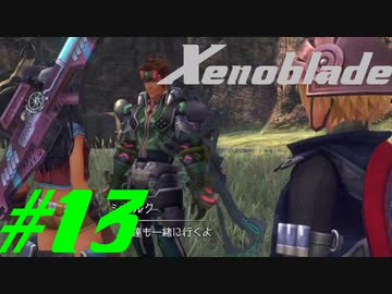【実況】限りなく初見に近い『ゼノブレイドDE』を全力で楽しむ　#13