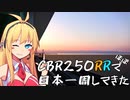 【石川～新潟】CBR250RR(MC22)でほぼ日本一周してきた【40～42日目】