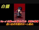 白猫　思い出の木剣のルーン集め　神話の戦場　War of 白猫world 協力バトル　＃４２　【白猫プロジェクト】